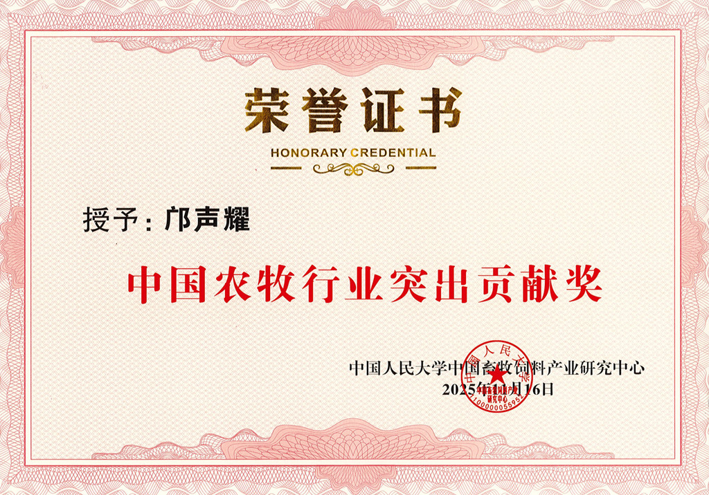 中國(guó)農(nóng)牧行業(yè)突出貢獻(xiàn)獎(jiǎng)_副本.jpg