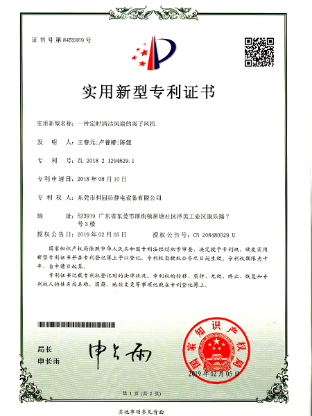 一種定時清潔風扇的離子風機