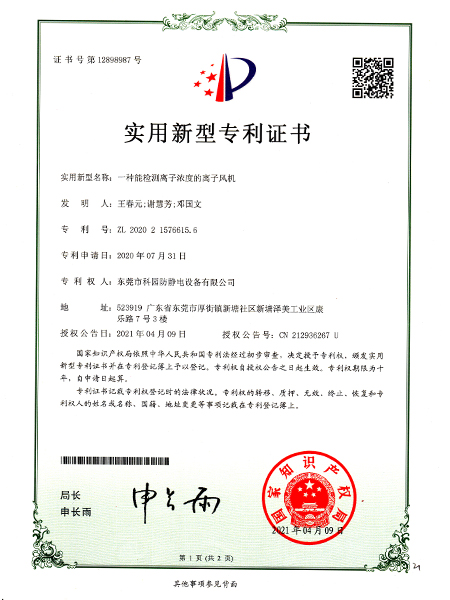 一種能檢測離子濃度的離子風機