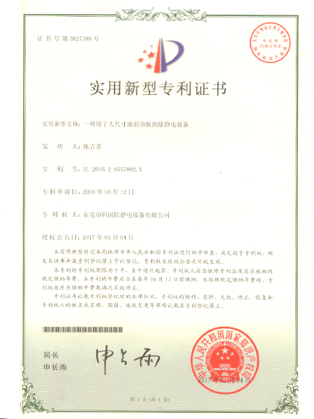 一種用于大尺寸液晶面板的除靜電設備